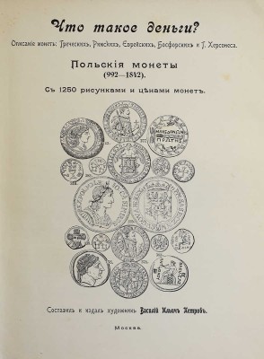 Петров В.И. Что такое деньги? Описание монет: греческих, римских, еврейских... М., [1910].